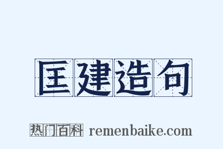 匡建造句是什么意思的图片